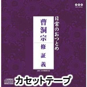 日常のおつとめ 曹洞宗 [カセットテープ]