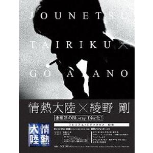 情熱大陸×綾野剛 プレミアム・エディション [Blu-ray]｜guruguru