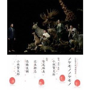 小林賢太郎演劇作品「ノケモノノケモノ」 Blu-ray [Blu-ray]