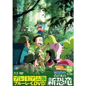 映画ドラえもん のび太の新恐竜 プレミアム版（ブルーレイ＋DVD＋ブックレット＋縮刷版シナリオ セット） [Blu-ray]｜guruguru