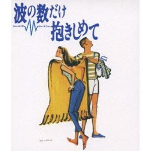 波の数だけ抱きしめて【Blu-ray】 [Blu-ray]