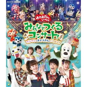 おかあさんといっしょ みんなとつくるコンサート ワンワンもおとうさんもいっしょ! [Blu-ray]