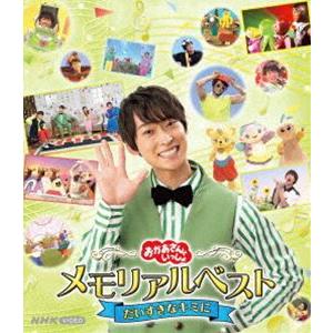 おかあさんといっしょ メモリアルベスト だいすき...の商品画像