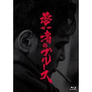 愚か者のブルース 初回製造限定 Blu-ray特別版 [Blu-ray]