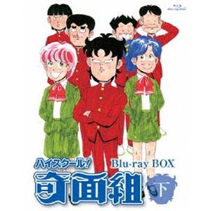 ハイスクール!奇面組 Blu-ray BOX 下 [Blu-ray]