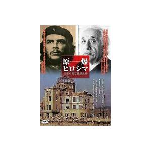 原爆ヒロシマ〜被爆の街と被爆建物〜 [DVD]｜guruguru