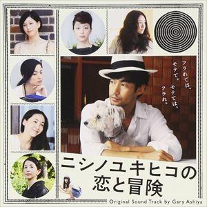ゲイリー芦屋（音楽） / ニシノユキヒコの恋と冒険オリジナルサウンドトラック [CD]