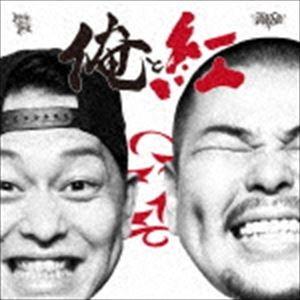 紅桜＆DJ KAJI / 俺と紅 - Mixed by DJ KAJI [CD]｜guruguru