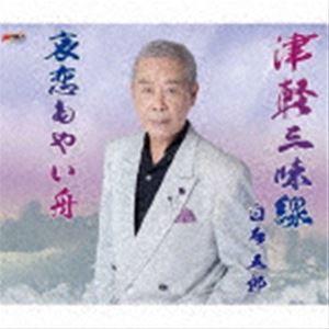 白石五郎 / 津軽三味線／哀恋もやい舟 [CD]｜guruguru