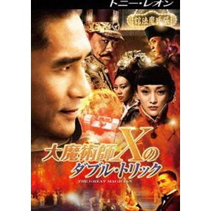 大魔術師”X”のダブル・トリック [DVD]｜guruguru