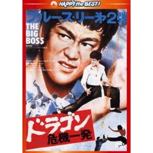 ドラゴン危機一発＜日本語吹替収録版＞ [DVD]