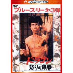 ドラゴン怒りの鉄拳＜日本語吹替収録版＞ [DVD]