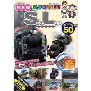 乗り物大好き！NEW SLスペシャル50 [DVD]｜guruguru