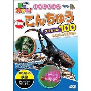 動物大好き!ハイビジョンNEWこんちゅうスペシャル100 [DVD]｜guruguru