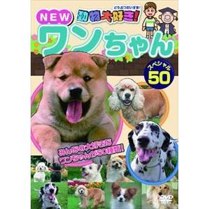 動物大好き!NEWワンちゃんスペシャル50 [DVD]｜guruguru