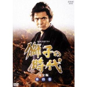 獅子の時代 完全版 第四巻 [DVD]