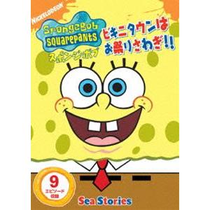 スポンジ・ボブ ビキニタウンはお祭りさわぎ!! [DVD]｜guruguru