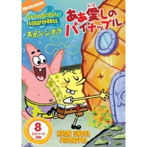 スポンジ・ボブ あぁ 愛しのパイナップル [DVD]｜guruguru