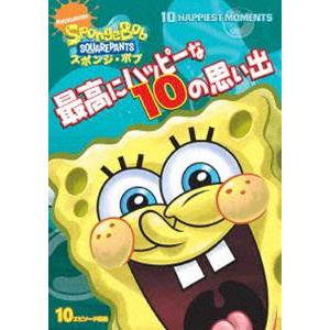 スポンジ・ボブ 最高にハッピーな10の思い出 [DVD]｜guruguru