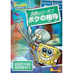 スポンジ・ボブ ボクの相棒 [DVD]｜guruguru