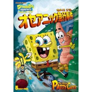 スポンジ・ボブ オセアニック急行事件 [DVD]｜guruguru