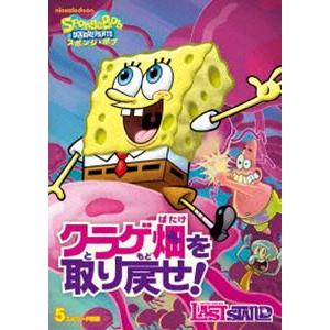 スポンジ・ボブ クラゲ畑を取り戻せ! [DVD]｜guruguru