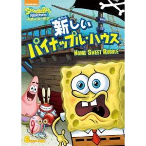 スポンジ・ボブ 新しいパイナップル・ハウス [DVD]｜guruguru