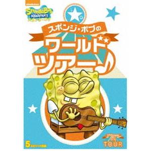 スポンジ・ボブのワールドツアー♪ [DVD]｜guruguru