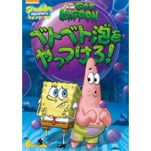 スポンジ・ボブ ベトベト泡をやっつけろ! [DVD]｜guruguru