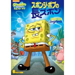 スポンジ・ボブ スポンジ・ボブの長ズボン [DVD]｜guruguru