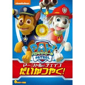 パウ・パトロール マーシャルとチェイスだいかつやく! [DVD]｜guruguru