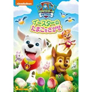 パウ・パトロール イースターのたまごをさがせ [DVD]｜guruguru