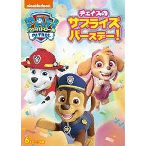 パウ・パトロール チェイスのサプライズバースデー! [DVD]｜guruguru