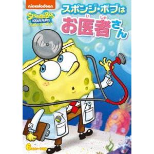 スポンジ・ボブ スポンジ・ボブはお医者さん [DVD]｜guruguru