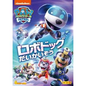 パウ・パトロール シーズン3 ロボドッグだいかいぞう [DVD]｜guruguru