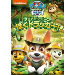 パウ・パトロール シーズン3 アミアミ・アミーゴ!ぼく トラッカー! [DVD]｜guruguru