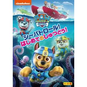 パウ・パトロール シーズン4 シーパトロール!はじめてのしゅつどう! [DVD]｜guruguru