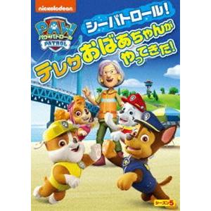 パウ・パトロール シーズン5 シーパトロール!テレサおばあちゃんがやってきた! [DVD]｜guruguru