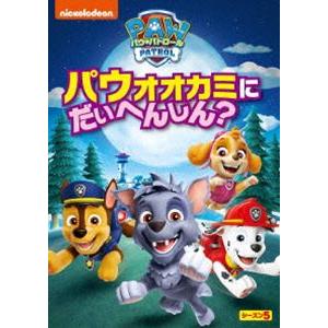 パウ・パトロール シーズン5 パウオオカミにだいへんしん? [DVD]｜guruguru