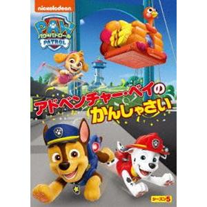 パウ・パトロール シーズン5 アドベンチャー・ベイのかんしゃさい [DVD]｜guruguru