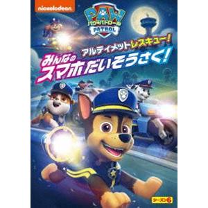 パウ・パトロール シーズン6 アルティメットレスキュー!みんなのスマホだいそうさく! [DVD]｜guruguru