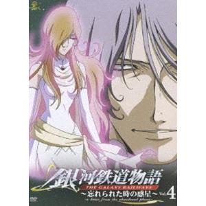 銀河鉄道物語〜忘れられた時の惑星〜Vol.4 [DVD]