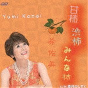 希佑美 / 甘柿 渋柿 みんな柿 [CD]