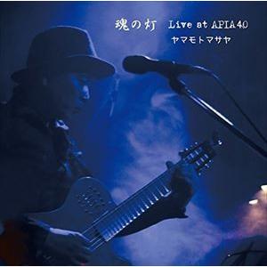 ヤマモトマサヤ / 魂の灯 〜Live at APIA40〜 [CD]