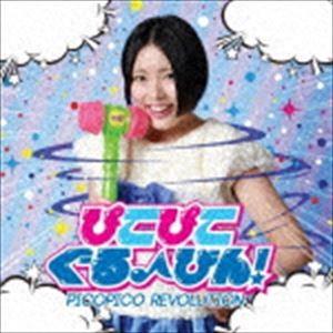ピコピコ☆レボリューション / ぴこぴこぐるーびん!（AYA ver） [CD]
