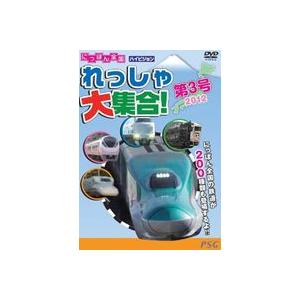 にっぽん全国れっしゃ大集合! 第3号 [DVD]の商品画像