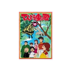 てんとう虫の歌 第16巻 [DVD]｜guruguru