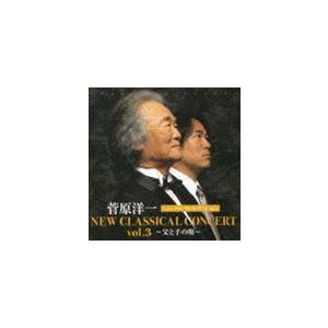 菅原洋一 / 菅原洋一 ニュークラシカル コンサート Vol.3 〜父と子の唄〜 [CD]｜guruguru