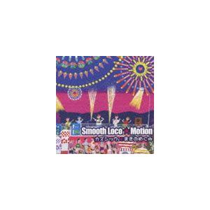 カズシック まきのめぐみ Smooth Loco Motion Cd ぐるぐる王国 Paypayモール店 通販 Paypayモール
