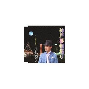 井本こうじ / 神戸夢物語り／幸せの月灯り [CD]